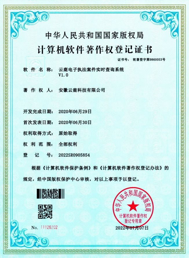 【软著】电子执法系统软件著作权证书（13件）_资讯动态_壹定发